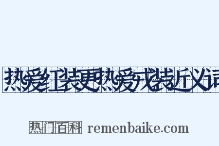 热爱红装更热爱戎装近义词是什么意思的图片